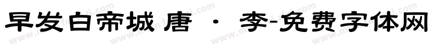 早发白帝城 唐 · 李字体转换